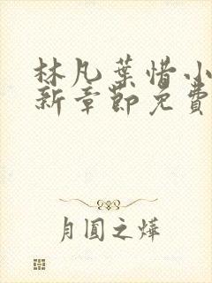 林凡叶惜小说最新章节免费阅读