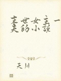 末世女主一女多夫的小说