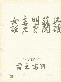 女主叫苏冉的小说免费阅读