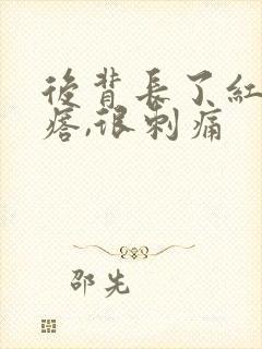 后背长了红色疙瘩,很刺痛