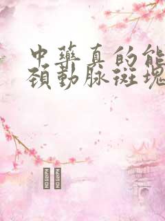 中药真的能消除颈动脉斑块吗