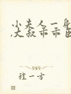 小夫人一身反骨,大叔乖乖臣服在线听