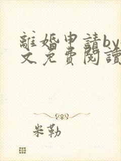 离婚申请by全文免费阅读