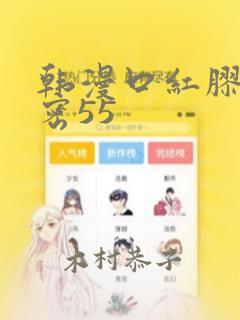 韩漫口红胶的秘密55