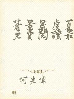 萧景晟虞夏小说免费阅读最新章节