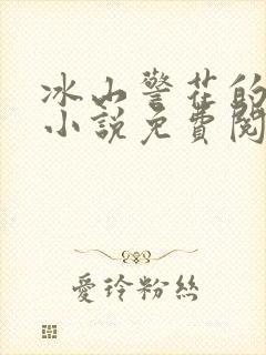 冰山警花的堕落小说免费阅读紫屋魔