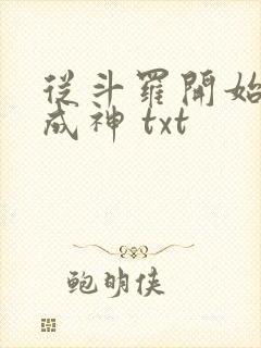 从斗罗开始逆天成神 txt