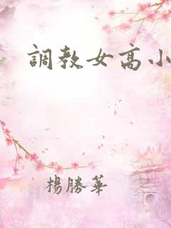 调教女高小说
