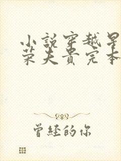 小说穿越星际妻荣夫贵完本免费阅读