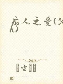 痴人之爱(父女h)