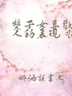 双子女喜欢一个人的表现 准到爆