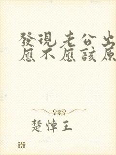 发现老公出轨了应不应该原谅他