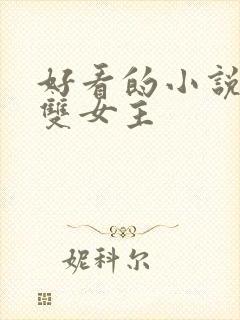 好看的小说推荐双女主
