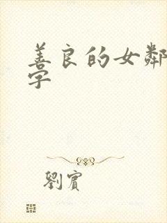 善良的女邻居中字