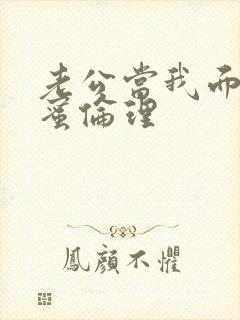 老公当我面干闺蜜伦理