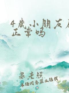 4岁小朋友尿床正常吗