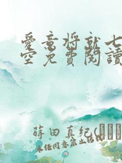 爱意将就七年成空免费阅读全文小说