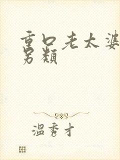 重口老太婆变态另类