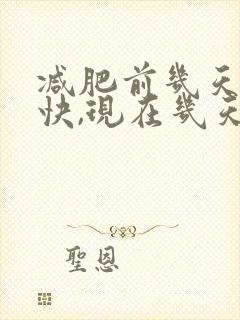 减肥前几天掉秤快,现在几天没变化