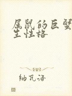 属鼠的巨蟹座女生性格