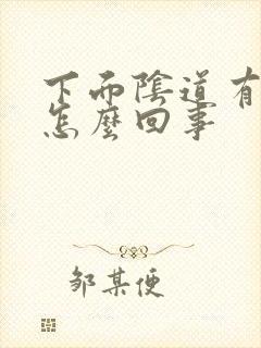 下面阴道有点疼怎么回事