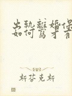 出轨离婚保证书如何写才有效