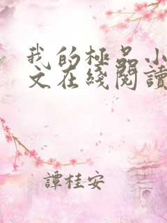 我的极品小姨全文在线阅读