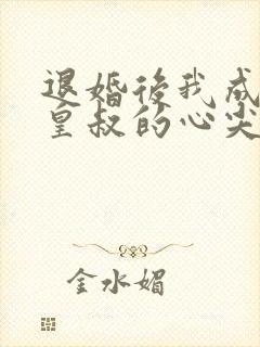 退婚后我成了九皇叔的心尖宠短剧