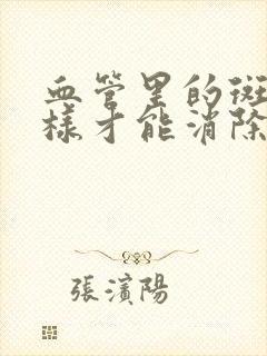 血管里的斑块怎样才能消除呢