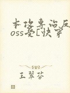 本攻专治反派boss受[快穿