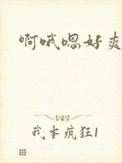 啊哦嗯好爽用力