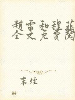 赵雷和程菲合租全文免费阅读