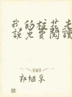 我的校花老婆小说免费阅读