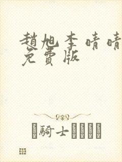 赵旭李晴晴小说免费版