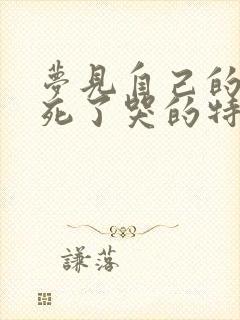 梦见自己的姐姐死了哭的特别伤心