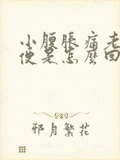 小腹胀痛老想小便是怎么回事