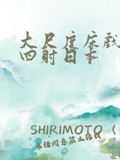 大尺度床戏激情四射日本