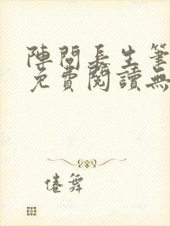 阵问长生笔趣阁免费阅读无弹窗