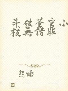 斗破苍穹小说精校无错版