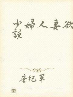 少妇人妻欲望小说