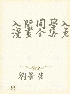 入间同学入魔了漫画全集免费阅读