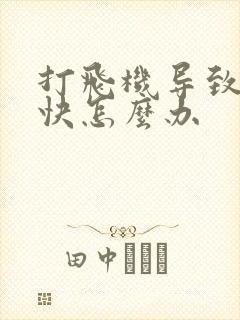 打飞机导致射太快怎么办