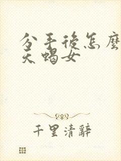 分手后怎么挽回天蝎女