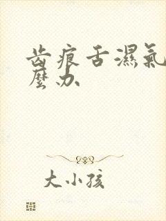 齿痕舌湿气重怎么办