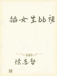 插女生bb视频