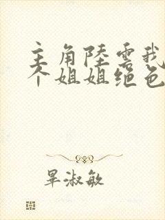 主角陆云我的七个姐姐绝色倾城