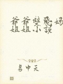 爷爷双飞妈妈和姐姐小说