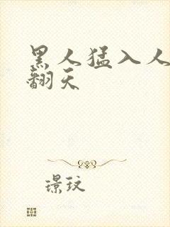 黑人猛入人妻爽翻天