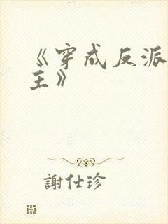 《穿成反派s男主》