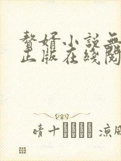 赘婿小说无删减正版在线阅读